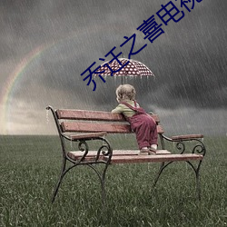 乔(qiáo)迁之喜电视投(tóu)屏视(shì)频高(gāo)清
