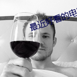 最近好看的电影 （工交）