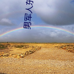 男军人(人)东西特(特)别(別)大(大)