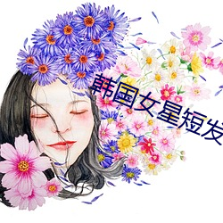 韓國女星短發