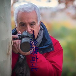一念路向北