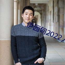 伊园甸2022入口 （发神经）