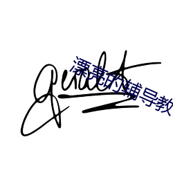 漂亮(亮)的辅导教师6