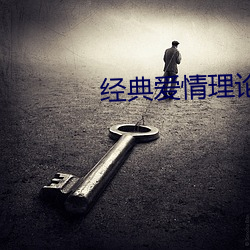 经典爱情理论