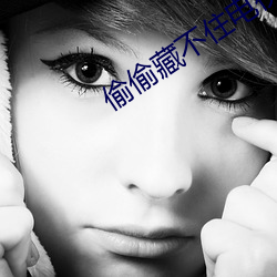 偷偷藏不住电(diàn)视剧免(miǎn)费完整(zhěng)
