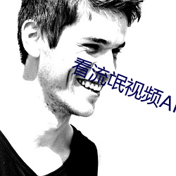 看流氓(氓)视频APP