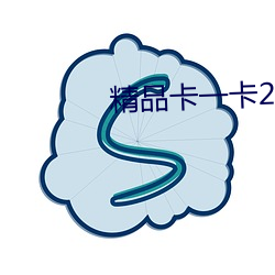 精品(品)卡一(一)卡2卡(卡)三(三)卡4免(免)费老(老)狼