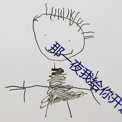 那一夜我给你开过车完整版