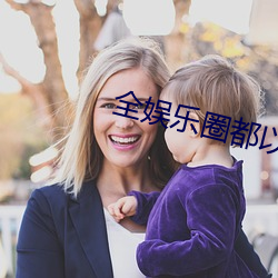 全(全)娱乐圈(圈)都以为我(我)是嗲精