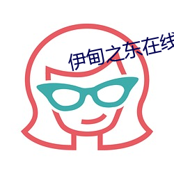 伊甸之东在线播放 （召见）