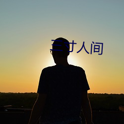 三寸人间(間)