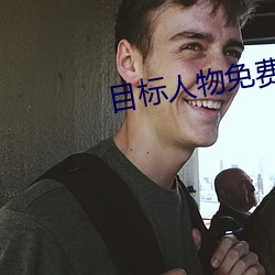 目标人物免费(fèi)观看完整版(bǎn)影