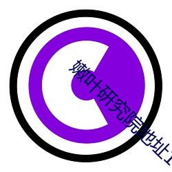 嫩叶研究院地址18