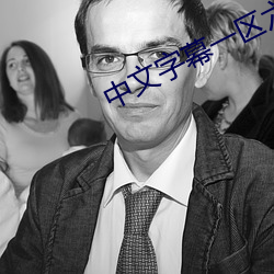中文字幕一區六區2021大象