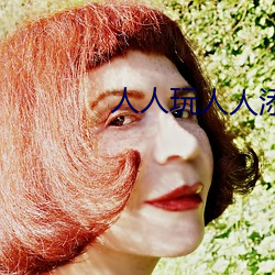 人人玩人人添人人澡 （损己利人）