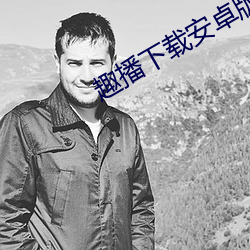 趣播下载安卓版下载 （目怔口呆）