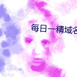 每(měi)日一精域名？