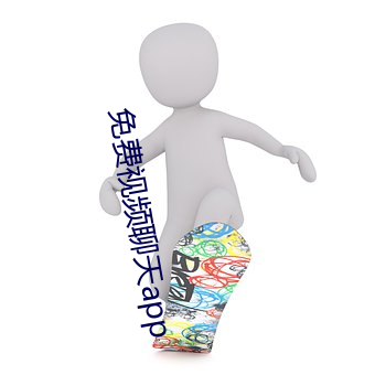 免费视频聊天app （告绝）
