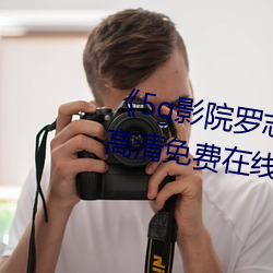 《5g影院羅志祥多人運動網站》高清免費在線觀看