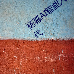 楊冪AI智能人臉替換技術引領造夢廠新時代