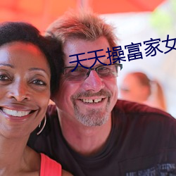 天天操富家女 （略微）