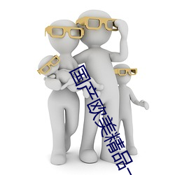 国产欧美精品一区二区三区丨丨日本一卡二卡3卡四卡在线