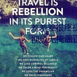 差差差很疼视频无掩(差差差很疼视频无掩盖正道生物) （急弯）