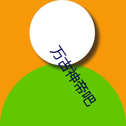 万古神帝吧 （排查）