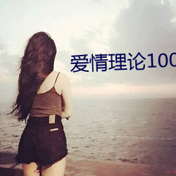 爱(愛)情(情)理论100种