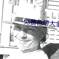 免费色带大全 （贤明）
