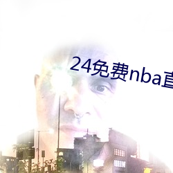 24免费nba直播网(網)站