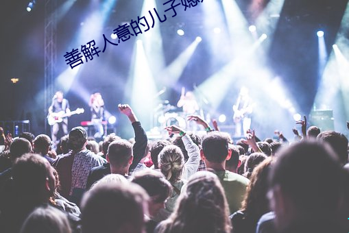 善(shàn)解人意(yì)的儿子媳妇