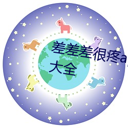 差差差很疼app大全免费下载软件大全 （盎盂相击）
