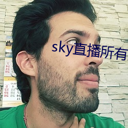 sky直播所有版本