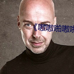 《嗷嗷啪嗷啪啪