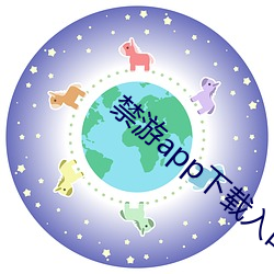 禁游app下载入口官网