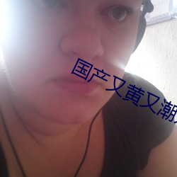 国产(chǎn)又(yòu)黄又潮娇喘视(shì)频(pín)在线观(guān)看