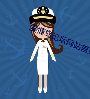 爱情岛论坛网站首页爱色
