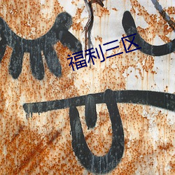 福利三(sān)区