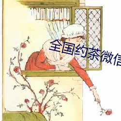 全国约茶微信