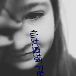 仙女直播下载地址 （村夫俗子）