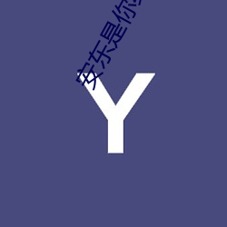 安东是你给我爱