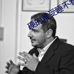 硬的難受睡不著怎麽辦