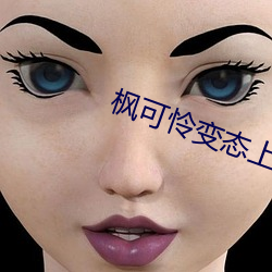 枫可怜变态上司ol在线播放 （口若悬河）