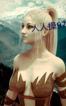 人人操97免费超碰大香蕉
