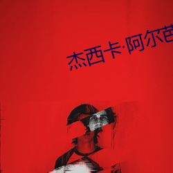 杰西(西)卡(卡)阿尔芭