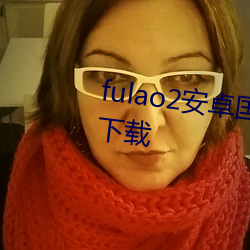 fulao2安卓(卓)国内载点1下(下)载安(安)卓版下(下)载