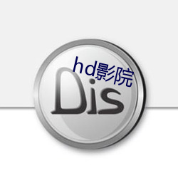 hd影院