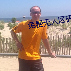 免(miǎn)费无人区码(mǎ)卡二卡(kǎ)3卡网