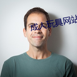 成人玩具网站